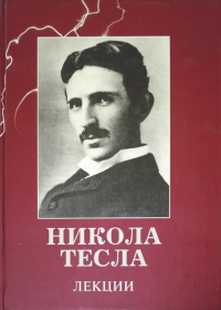 Купить книгу Лекции Тесла Н. в интернет-магазине AgniBooks.ru