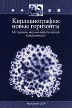 Купить книгу Кирлианография: новые горизонты в интернет-магазине AgniBooks.ru
