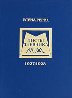 Листы дневника. 1927-1928. 
