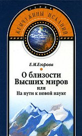 Купить книгу О близости Высших миров, или На пути к новой науке Егорова Е. М. в интернет-магазине AgniBooks.ru
