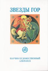 Купить Звезды Гор. #10/2009 (альманах) в интернет-магазине AgniBooks.ru