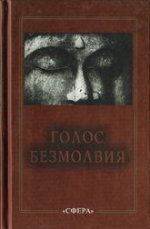 Купить книгу Голос Безмолвия Блаватская Е. П. в интернет-магазине AgniBooks.ru