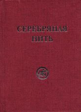 Купить книгу Серебряная нить в интернет-магазине AgniBooks.ru