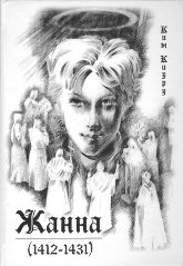 Купить книгу Жанна (1412—1431) Ким Киуру в интернет-магазине AgniBooks.ru