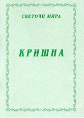 Купить книгу Кришна в интернет-магазине AgniBooks.ru