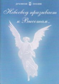 Купить книгу Небосвод призывает к Высотам. Образы Ангелов в поэзии в интернет-магазине AgniBooks.ru