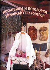 Купить книгу Пословицы и поговорки Уймонских староверов в интернет-магазине AgniBooks.ru