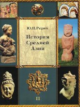 История Средней Азии. В трех томах. Том 2. 