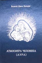 Купить книгу Атмосфера человека (Аура) Кильнер Вальтер Джон в интернет-магазине AgniBooks.ru