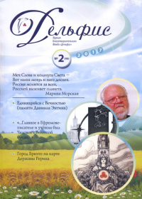 Купить Журнал Дельфис #2 (90) / 2017 в интернет-магазине AgniBooks.ru