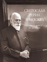 "Святослав Рерих в Москве. Фотолетопись 1960–1989" 