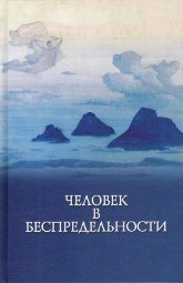 Купить книгу Человек в Беспредельности в интернет-магазине AgniBooks.ru