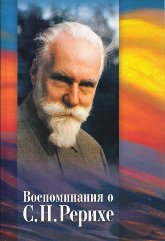 Купить книгу Воспоминания о С. Н. Рерихе в интернет-магазине AgniBooks.ru
