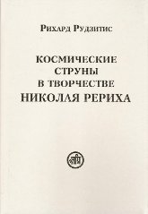 Космические струны в творчестве Николая Рериха (2009). 