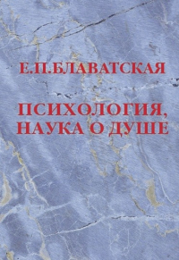 Купить книгу Психология, наука о душе Блаватская Е. П. в интернет-магазине AgniBooks.ru