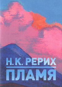 Купить книгу Пламя Рерих Н. К. в интернет-магазине AgniBooks.ru
