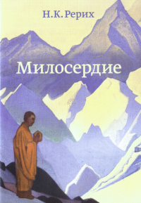 Купить книгу Милосердие Рерих Н. К. в интернет-магазине AgniBooks.ru