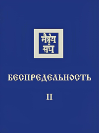 Купить книгу Беспредельность II в интернет-магазине AgniBooks.ru