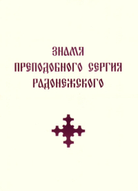 Знамя Преподобного Сергия Радонежского (белая обложка, 2014). 