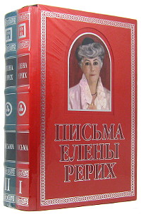 Письма Елены Рерих, 1929-1939 (в двух томах). Подарочное издание. 