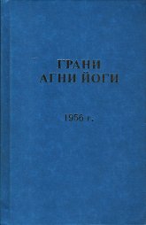 Купить книгу Грани Агни Йоги. 1956 г. Абрамов Б. Н. в интернет-магазине AgniBooks.ru