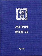 "Агни Йога (Знаки Агни Йоги)"  (discounted)