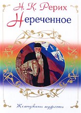 Купить книгу Нереченное Рерих Н. К. в интернет-магазине AgniBooks.ru