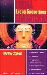 Купить книгу Карма судьбы Блаватская Е. П. в интернет-магазине AgniBooks.ru