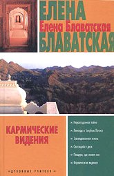 Купить книгу Кармические видения Блаватская Е. П. в интернет-магазине AgniBooks.ru