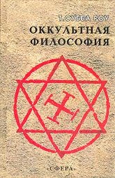 Купить книгу Оккультная философия Субба Роу Т. в интернет-магазине AgniBooks.ru