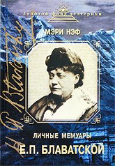 Купить книгу Личные мемуары Е. П. Блаватской Нэф Мэри в интернет-магазине AgniBooks.ru