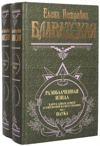 Разоблаченная Изида (в двух томах). 