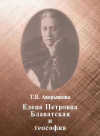 Елена Петровна Блаватская и теософия. 