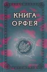 "Книга Орфея" 
