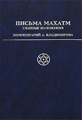 Купить книгу Письма Махатм: главные положения в интернет-магазине AgniBooks.ru
