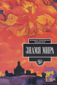 Купить книгу Знамя Мира (1995) в интернет-магазине AgniBooks.ru