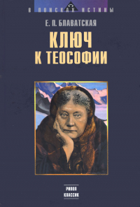 Купить книгу Ключ к теософии Блаватская Е. П. в интернет-магазине AgniBooks.ru