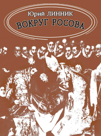 Купить книгу Вокруг Росова Линник Юрий в интернет-магазине AgniBooks.ru