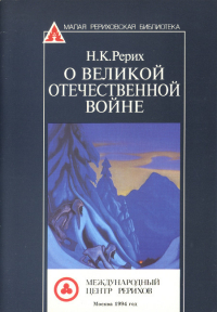 Купить книгу О Великой Отечественной войне Рерих Н. К. в интернет-магазине AgniBooks.ru
