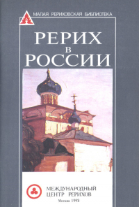 Купить книгу Рерих в России в интернет-магазине AgniBooks.ru