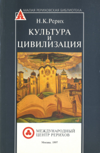Купить книгу Культура и цивилизация Рерих Н. К. в интернет-магазине AgniBooks.ru