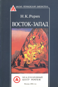 Купить книгу Восток-Запад Рерих Н. К. в интернет-магазине AgniBooks.ru