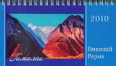 Гималаи. Настольный перекидной календарь