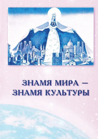 Купить книгу Знамя Мира — Знамя Культуры в интернет-магазине AgniBooks.ru