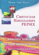Святослав Николаевич Рерих (DVD)