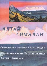 Купить Алтай - Гималаи (DVD) в интернет-магазине AgniBooks.ru
