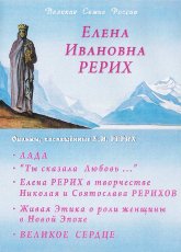 Елена Ивановна Рерих (DVD)