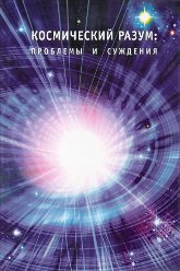 Купить книгу Космический Разум: проблемы и суждения в интернет-магазине AgniBooks.ru