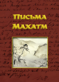 Купить книгу Письма Махатм в интернет-магазине AgniBooks.ru