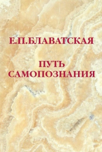 Купить книгу Путь самопознания Блаватская Е. П. в интернет-магазине AgniBooks.ru